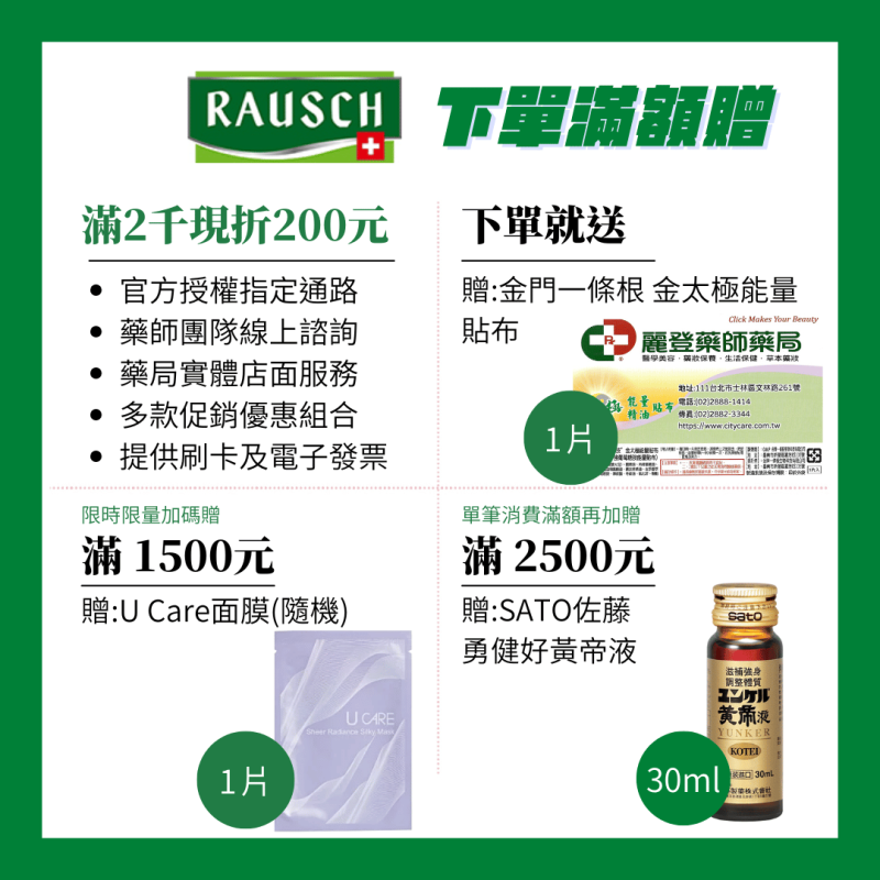 Rausch羅氏滿額贈